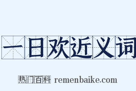 一日欢近义词是什么意思的图片
